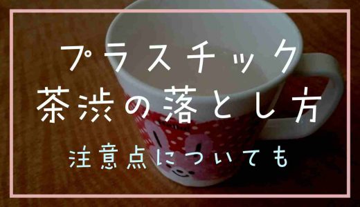 プラスチックについた茶渋の落とし方は？注意点も紹介