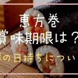 恵方巻きの賞味期限は？海鮮の日持ちについても