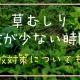 草むしりで蚊が少ない時間は？