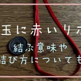 5円玉に赤いリボンや紐を結ぶ理由は？意味や結び方についても