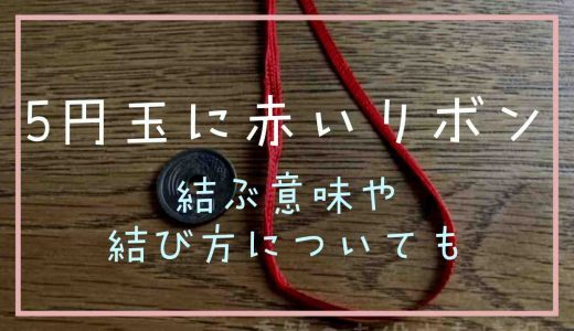 5円玉に赤いリボンや紐を結ぶ意味は？結び方についても！