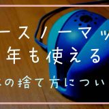 アースノーマットの残りは来年も使える？本体の捨て方についても