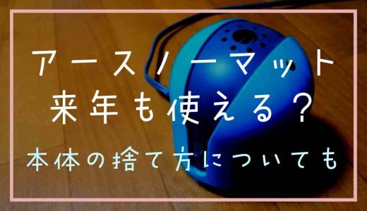 アースノーマットの残り液は来年使える？本体の捨て方についても