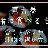 恵方巻と一緒に食べるものは？合うおかずや汁物の選び方