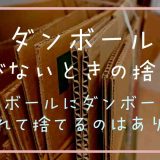 ダンボール紐がないときの捨て方！ダンボールにダンボールを入れて捨てるのはあり？