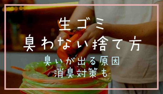 生ゴミの臭わない捨て方は？臭いが出る原因と消臭対策も紹介