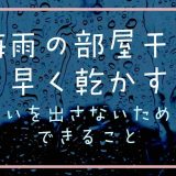 梅雨の部屋干し早く乾かす！臭いを出さないために出来ること