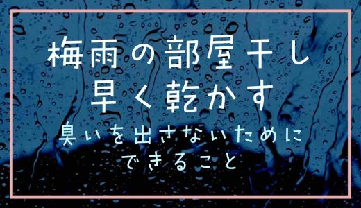 梅雨の部屋干しで乾く時間を早くする方法は？臭いを出さないためにできること