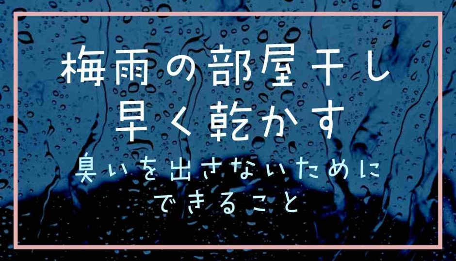 梅雨の部屋干し早く乾かす！臭いを出さないために出来ること