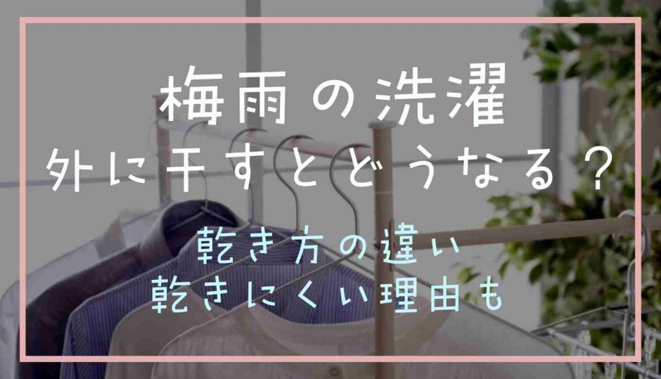 梅雨の洗濯を外に干すとどうなる？乾き方の違い