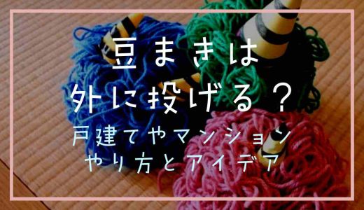 豆まきは外に投げる？家やマンションでのやり方と汚れないアイデア