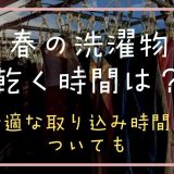 春の洗濯物が乾く時間はどのくらい？ベストな取り込み時間についても