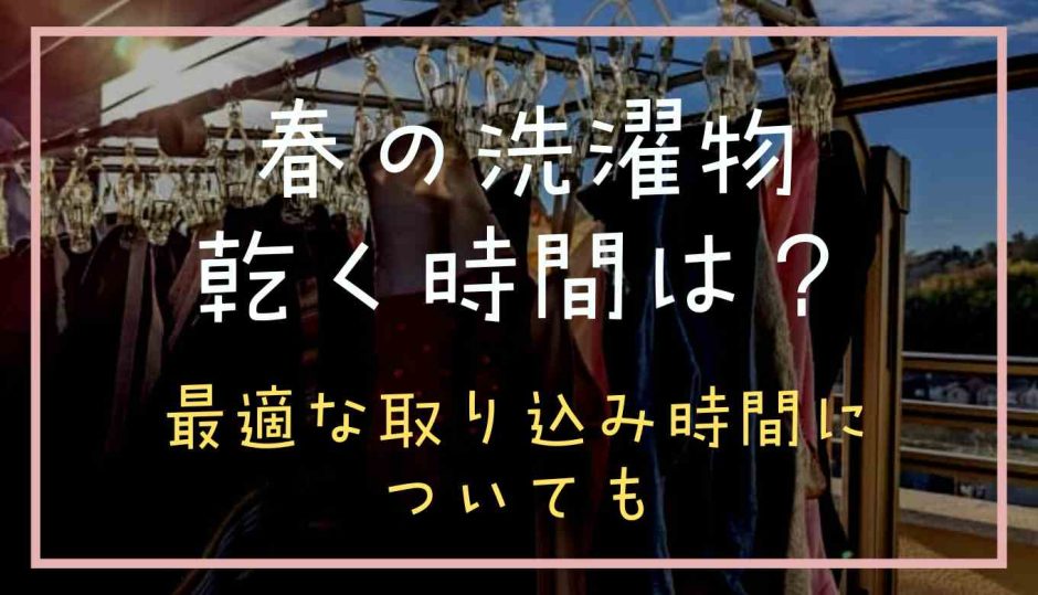 春の洗濯物が乾く時間はどのくらい？ベストな取り込み時間についても