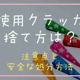 未使用クラッカーの捨て方は？