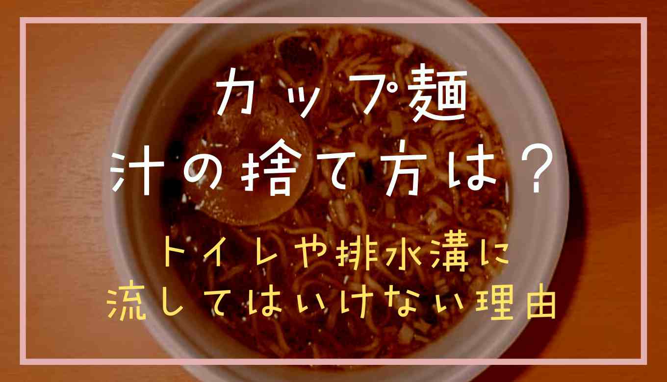 カップラーメンの汁の捨て方ってどうする?トイレや排水溝に流してはいけない理由も 日常生活のお役立ち情報 カップラーメンの汁の捨て方ってどうする?トイレや排水溝に流してはいけない理由も 日常生活のお役立ち情報