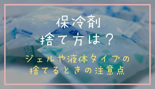 保冷剤の正しい捨て方は？液体やジェルを捨てる時の注意点