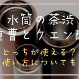 水筒の茶渋は重曹とクエン酸どっち？落とし方についても