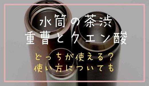 水筒の茶渋を落とすのは重曹とクエン酸どっち？やってはいけないことについても