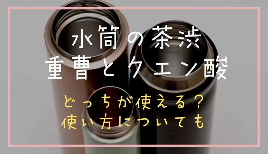 水筒の茶渋は重曹とクエン酸どっち？落とし方についても