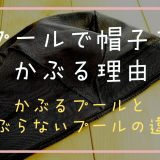 プールで帽子をかぶるのはなぜ？理由