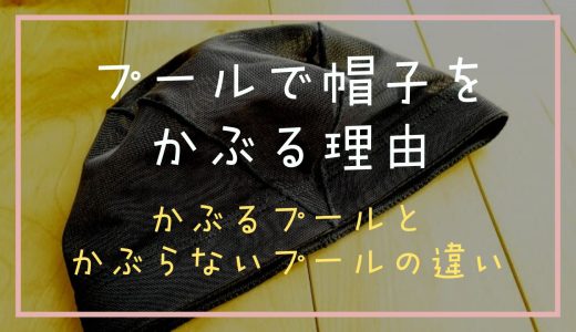 プールで帽子をかぶるのはなぜ？理由を調査