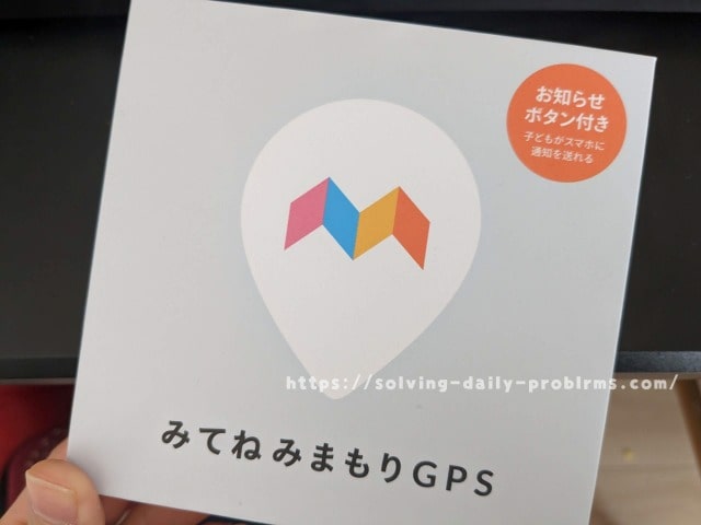 みてねみまもりGPSが2個届いた