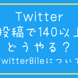 Twitter1投稿で140文字以上どうやる？