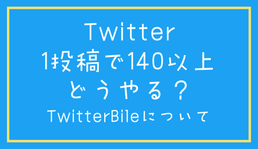 Twitterで140文字以上投稿するにはどうしたらいい？