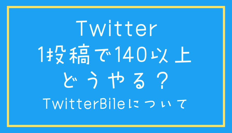 Twitter1投稿で140文字以上どうやる？