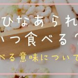 ひなあられはいつ食べる？