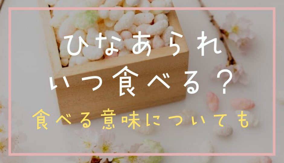 ひなあられはいつ食べる？