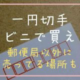 一円切手コンビニで売ってる？