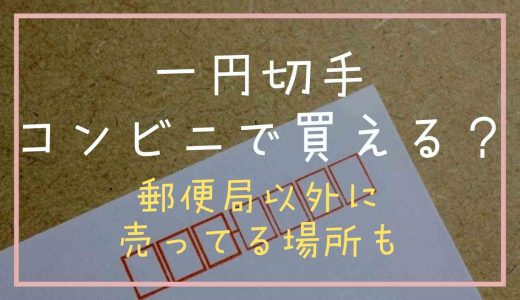 一円切手はコンビニで売ってる？郵便局以外に売ってる場所についても