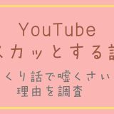 YouTubeスカッとする話は作り話？嘘くさいと感じる理由