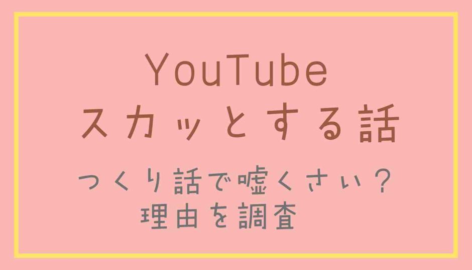 YouTubeスカッとする話は作り話？嘘くさいと感じる理由