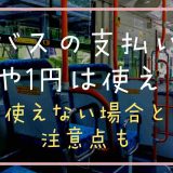 バスの支払いに5円玉や1円玉は使える？使えない場合と注意点