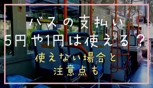 バスの支払いに5円玉や1円玉は使える？使えない場合や注意点もチェック！