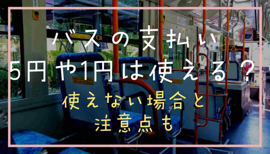 バスの支払いに5円玉や1円玉は使える？使えない場合と注意点