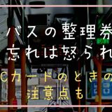 バスの整理券の取り忘れは怒られる？ICはカードのときの注意うい点も