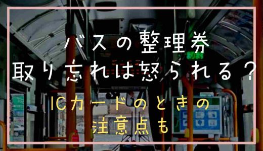 バスの整理券を取り忘れは怒られる？icカードのときの注意点も