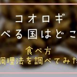 コオロギ食べる国はどこ？食べ方や調理法を調査