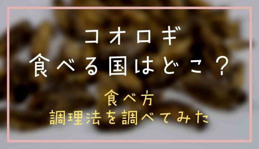 コオロギを食べる国はどこ？食べ方や調理法についても