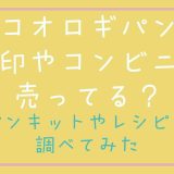 コオロギパンはコンビニや無印で売ってる？