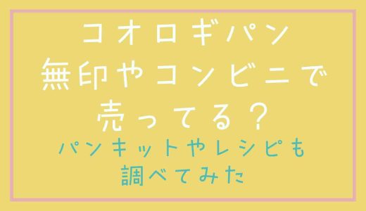 コオロギパンが無印やコンビニで売ってる？パンキットやレシピも調べてみた