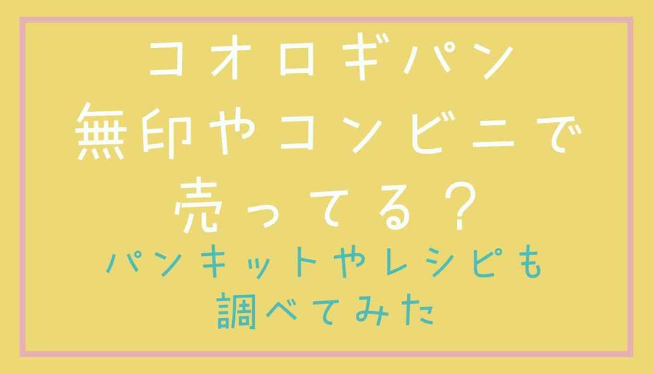 コオロギパンはコンビニや無印で売ってる？