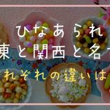 ひなあられ関東と関西と名古屋の違いは？