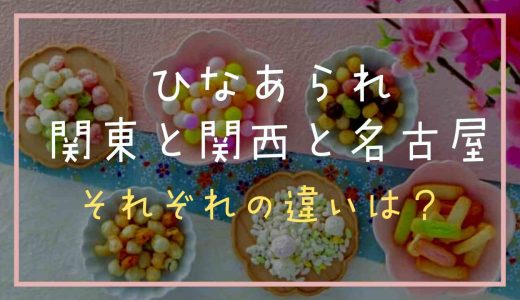 ひなあられ関東と関西の違い？名古屋や他の地域を調査