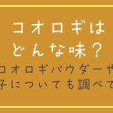 コオロギはどんな味？コオロギパウダーやお菓子についても調べてみた