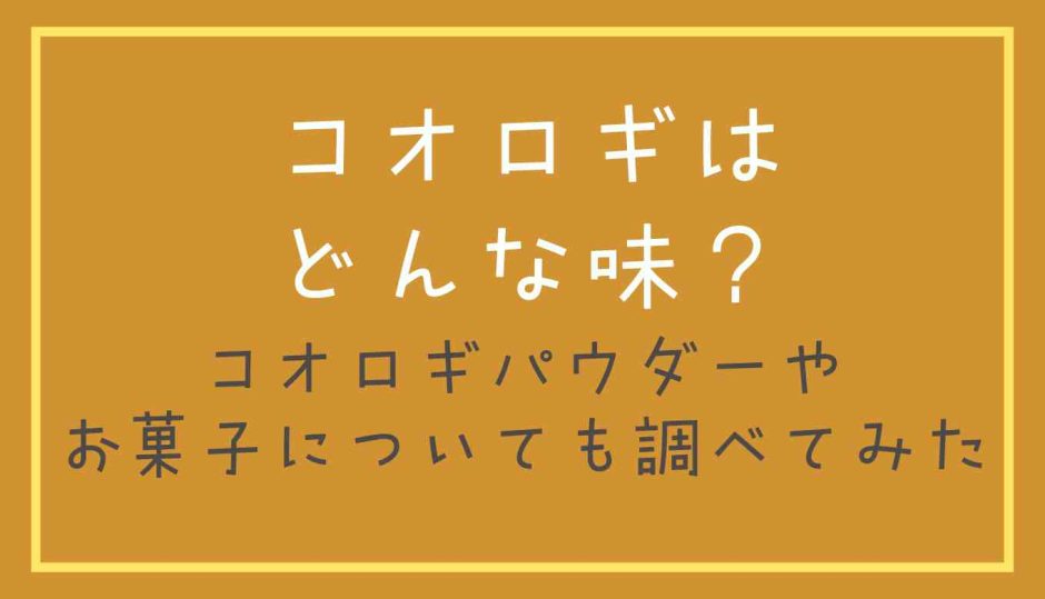 コオロギはどんな味？コオロギパウダーやお菓子についても調べてみた