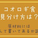 コオロギ食の見分け方は？原材料にはなんて書いてあるのか調査